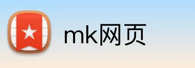 mk网页 logo